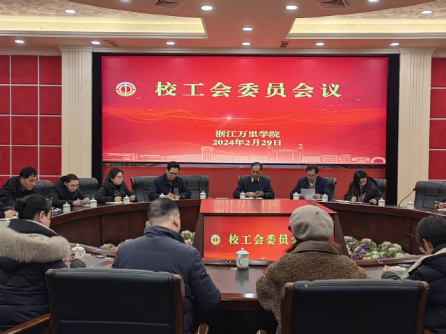 校工会召开第七届工会委员全体会...